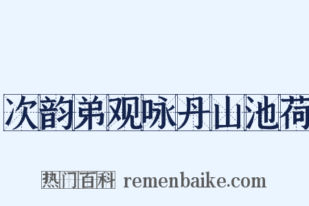 次韵弟观咏丹山池荷是什么意思的图片